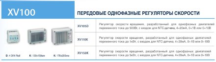 Регулятор скорости XV105D-55DN0 Dixell
